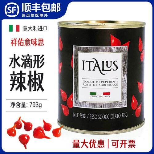意大利/秘鲁进口祥佑意味思迷你酸甜小黄辣椒793g水滴红辣椒罐头