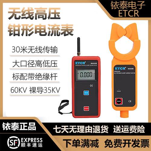铱泰ETCR9000S高低压钳形电流表9200B无线高压交流漏电流检测试仪