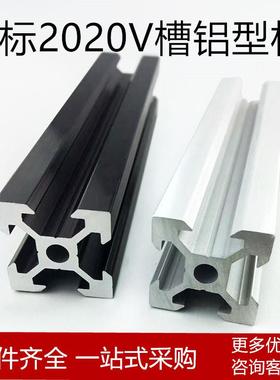欧标2020铝型材V槽黑色3D打印机框架铝合金流水线欧标铝型材20*20