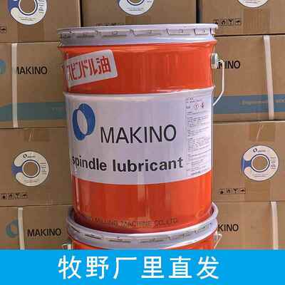 MAKINO 牧野机床主轴油 加工中心冷却润滑油 20L