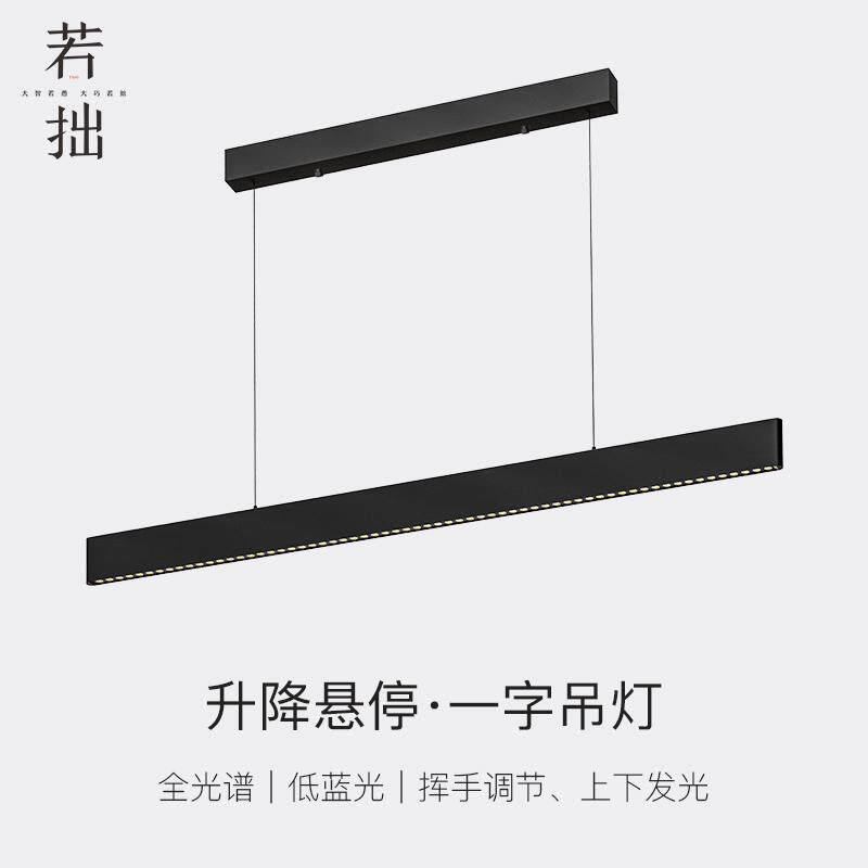 若拙一字长条吊灯升降手扫简约现代饭厅吊灯全光谱低蓝光护眼吊灯