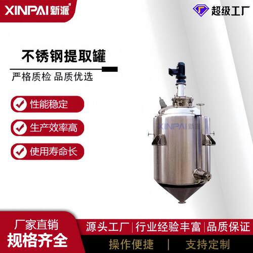 提取设备材煎煮浸提静态动态提取罐不锈钢多功能提取罐