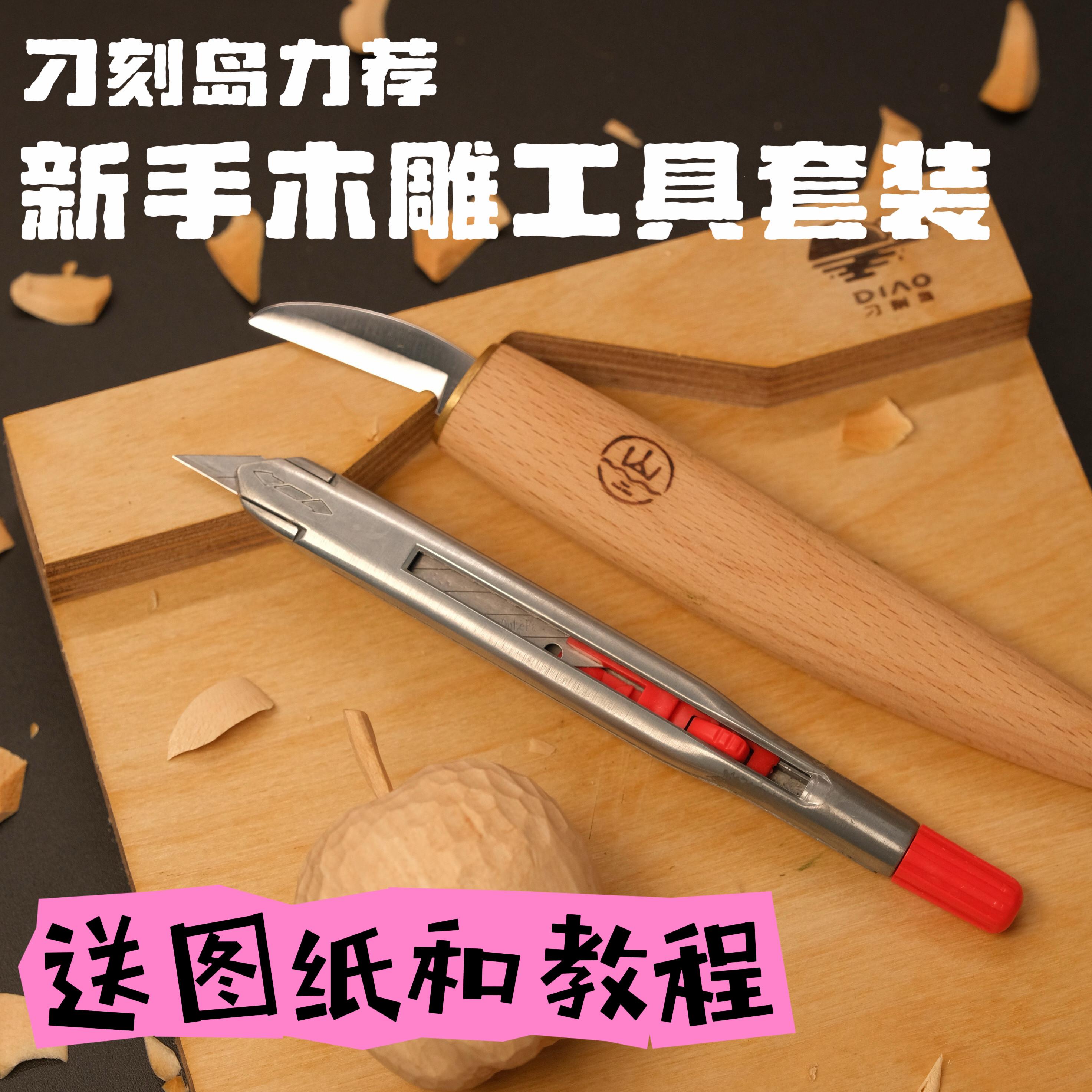 刁刻岛力荐新手小白椴木木雕工具套装 木雕雕刻刀工具组合