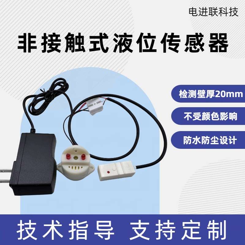 非接触液位传感器外贴水位感应开关带蜂鸣器报警 电源 液体感应器