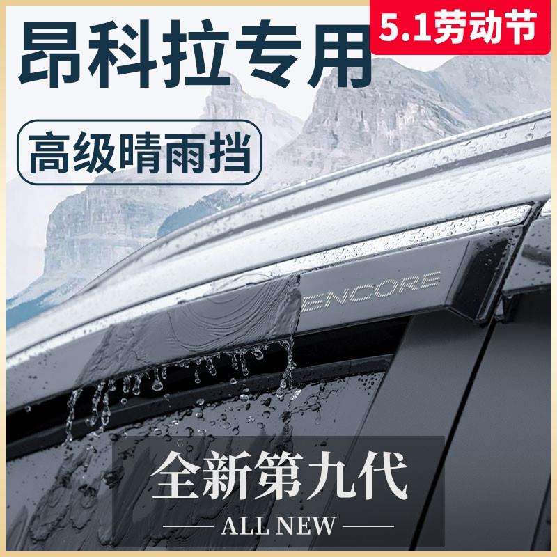 适用别克昂科拉汽车内用品大全改装饰配件晴雨挡车窗雨眉GX挡雨板