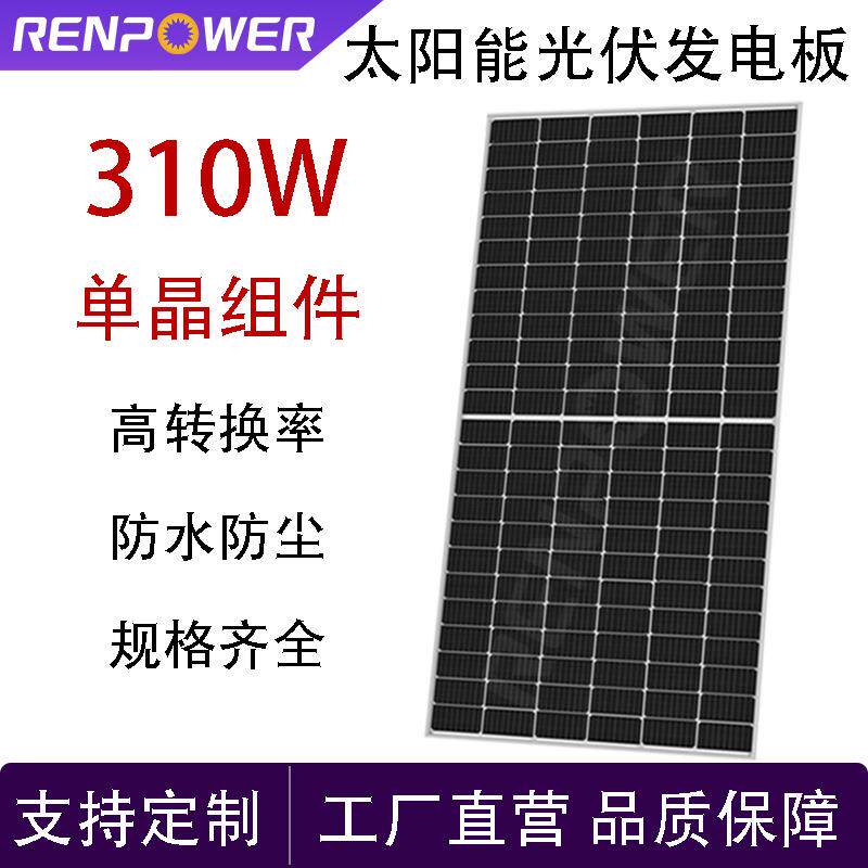 310W单晶硅太阳能光伏板家用发电系统高效发电
