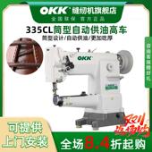 OKK335小嘴高车筒型单针大旋梭皮革棉鞋 自动包边同步高头车缝纫机