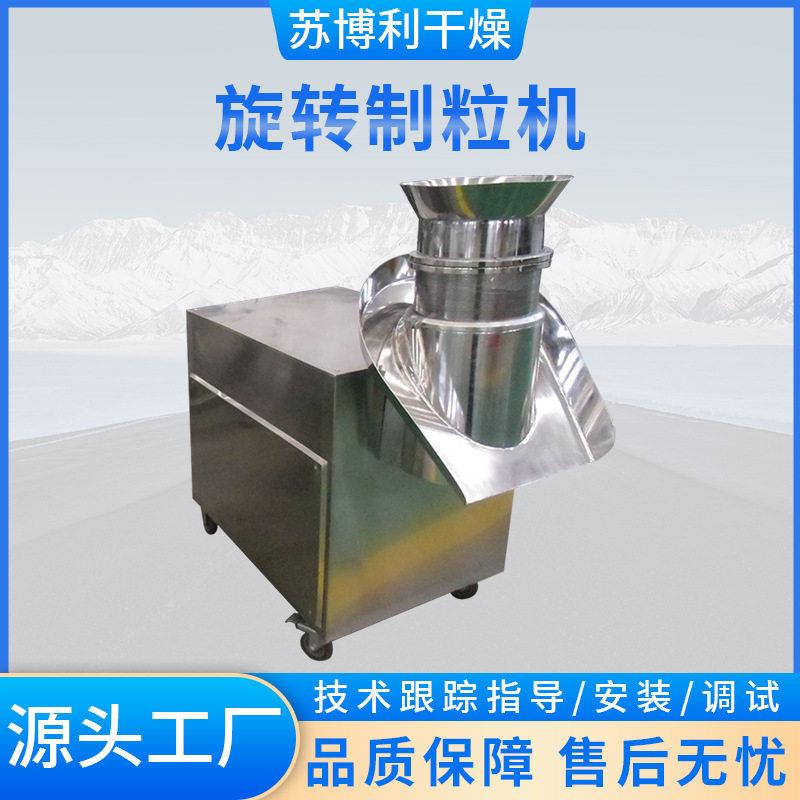 源头热销冲剂水果粉奶茶粉片旋转制粒机厂家直销中大型干燥机械