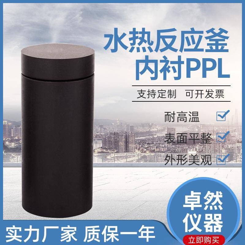 现货供应四氟内衬不锈钢水热合成反应釜内衬PPL高压消解罐量内胆