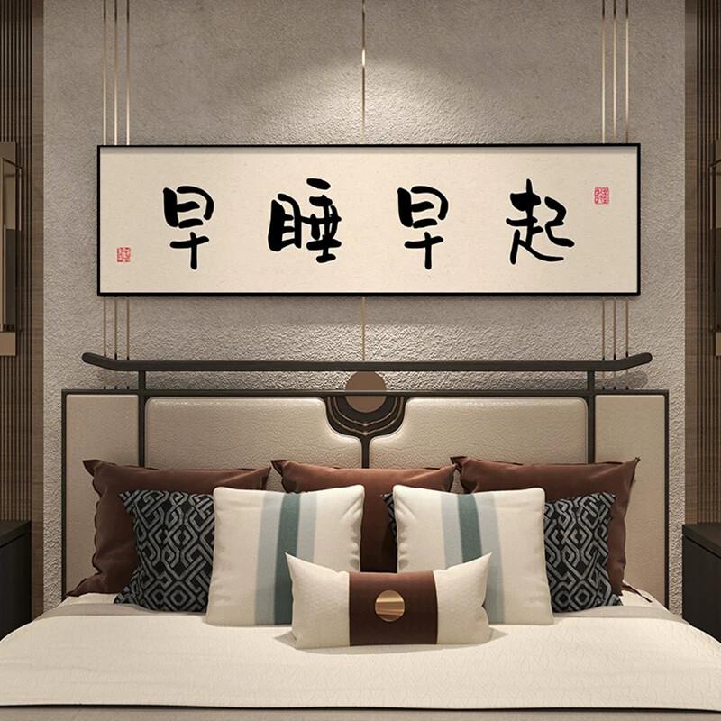 早睡早起卧室画新中式字画床头装饰画横幅主卧房间挂画背景墙壁画