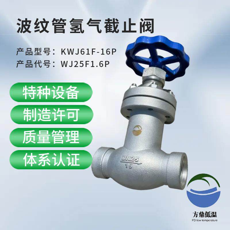 WJ15F16P发电机氢气控制系统波纹管不锈钢焊接式截止阀