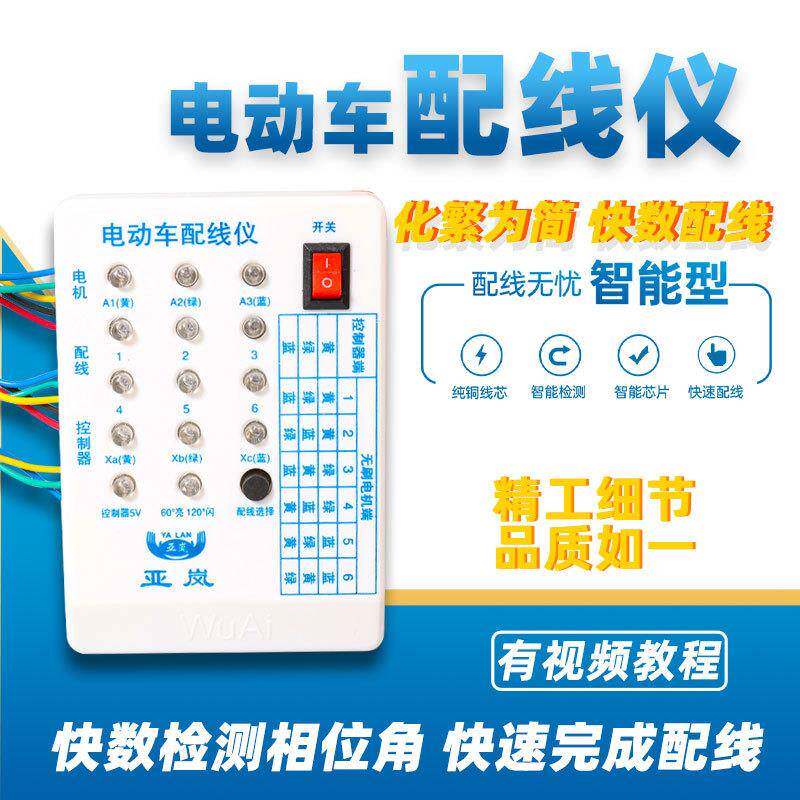 电动车配线仪无刷电机控制器配线相位角检测仪电动车维修工具仪表