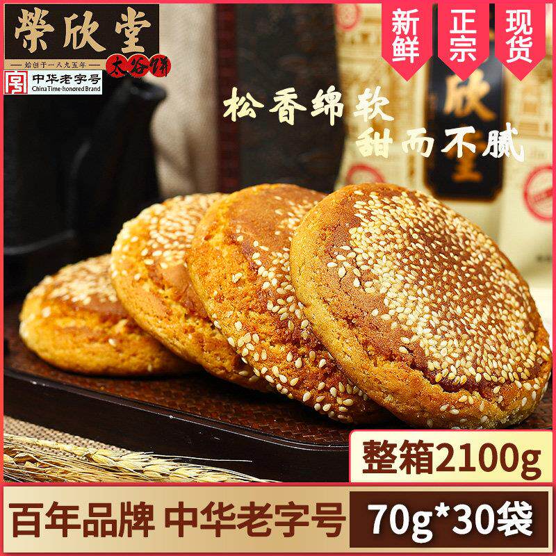 山西特产正宗荣欣堂太谷饼原味红枣味核桃味独立装整箱2100g传统