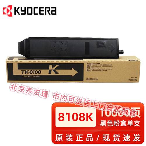 京瓷原装京瓷TK-8108粉盒 适用M8024CIDN复印机黑彩碳粉墨粉组件