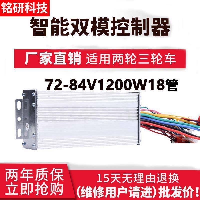 72/80/84V伏1200w瓦18管电动电瓶车1500无刷双模控制器