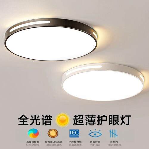 全光谱LED吸顶灯卧室灯客厅灯简约现超薄圆形餐厅书房阳台灯具