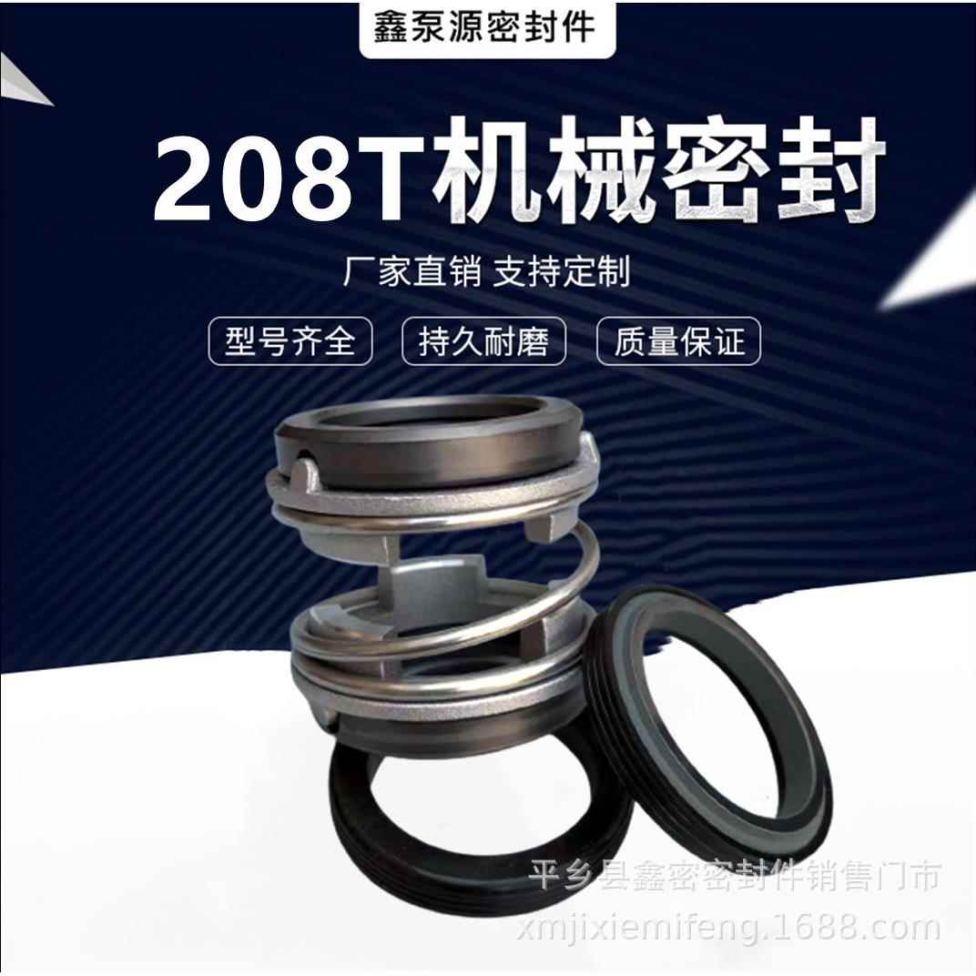 机械密封件208T-17/20/25/30/35/40潜水泵污水泵合金密封水封万轴