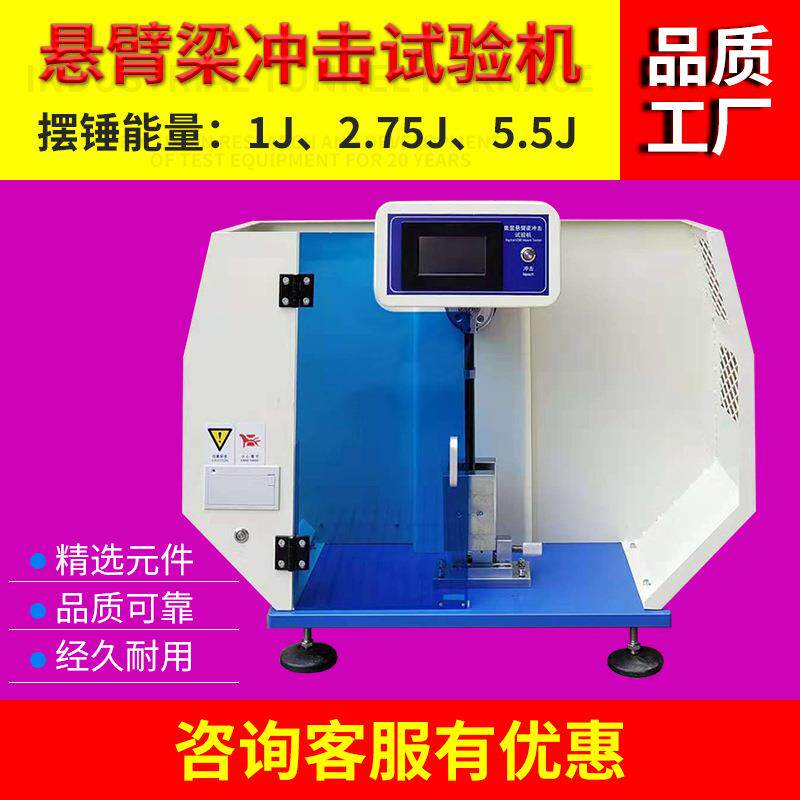 悬臂梁摆锤冲击试验机塑料金属冲击悬臂梁冲击试验机符合GB2172