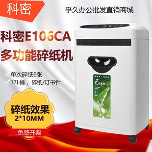 科密E106CA碎纸机办公家用高保密文件粉碎机离子空气净功能