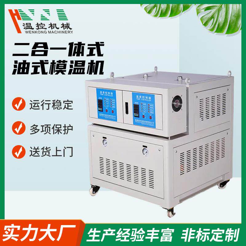 恒温机械二合一体式油式模温机工业加热控温机模具恒温机电加热