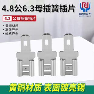 公母插4.8插片连6.3插簧插簧插片黄铜镀锡接线 线端子