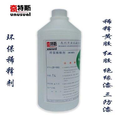 稀释剂环保调释剂稀释稠密绝缘漆凡立水三防胶三防漆黄胶水等产品