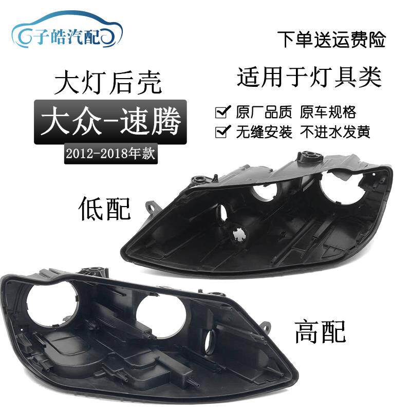 适用于12-18款新速腾大灯底座后壳 大众新款速腾 高配带随动氙气