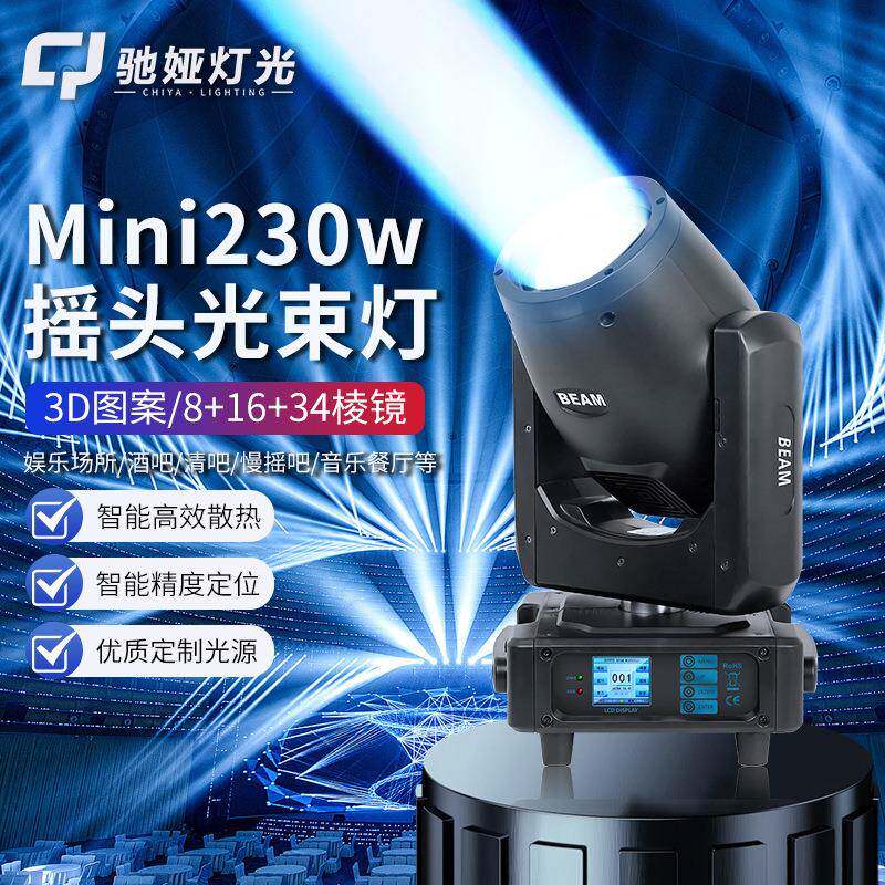 迷你230W舞台光束灯Mini摇头灯清吧慢摇吧KTV舞蹈室演出灯光