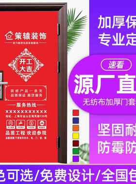 装修门套保护套无纺布子母门套加厚防刮防尘新入户套广告印刷