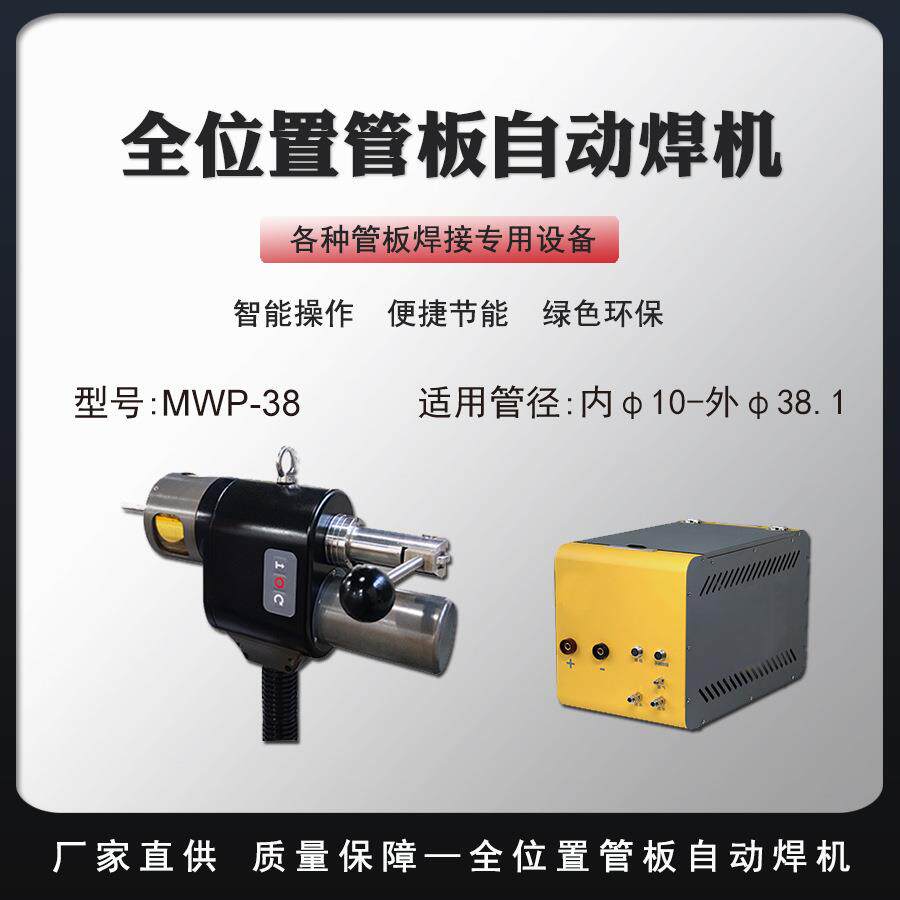 全位置管板自动焊机不锈钢管薄板热板薄板换热器轨道焊接机MWP-38