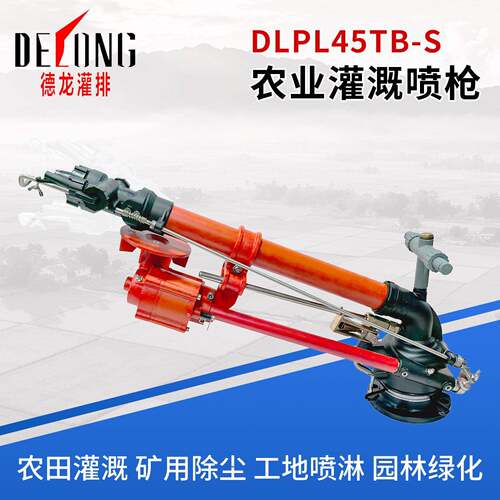 德龙DLPL45TB-S农业灌溉喷头园林公园智慧灌溉工具除尘降温喷枪