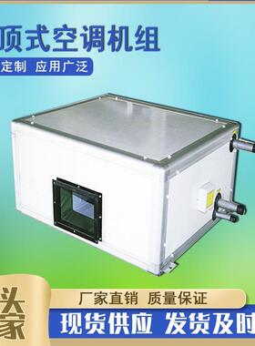 吊顶式空调机组柜式冷暖新风机组空气处理机组工业型空调机组