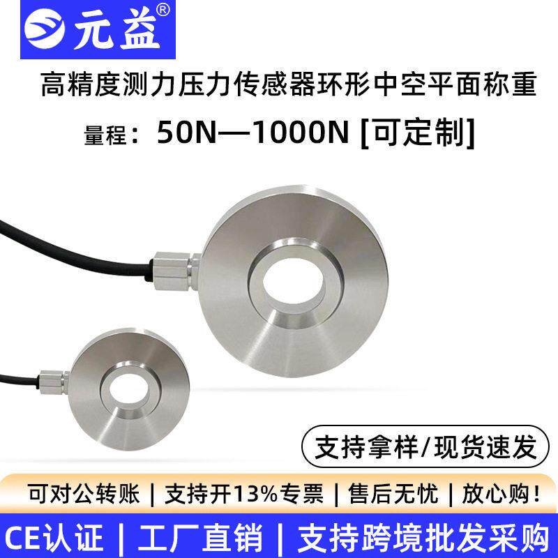 环形测力压力传感器称重预紧力中空通孔叉车精度重量模块元益