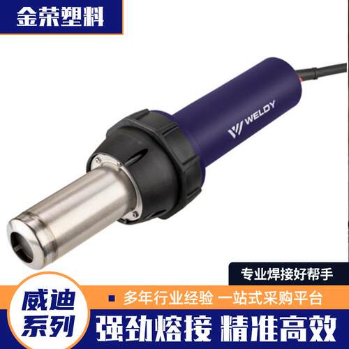 威迪ht1600/ht400热风枪 工业热风枪 WELDY HT1600热风塑料焊枪
