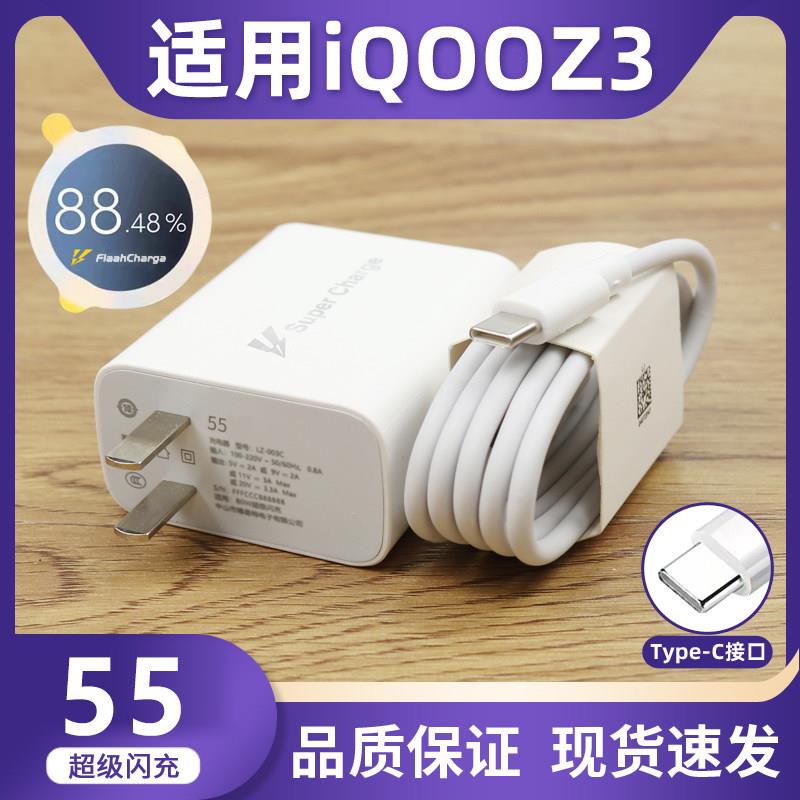 适用于VIVOIQOOZ3充电器头55超级闪充手机充电头爱酷z3快充头新款5G插头数据线55手机充电线头