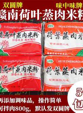 双圆牌味中味特香荷叶蒸肉米粉 江西赣南南康特产双圆蒸肉粉 包邮