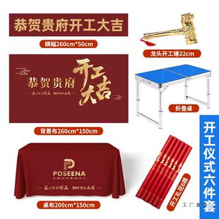 装 全大套用品开工锤F996H796子桌布横条幅背景幅工布 修开工吉仪式