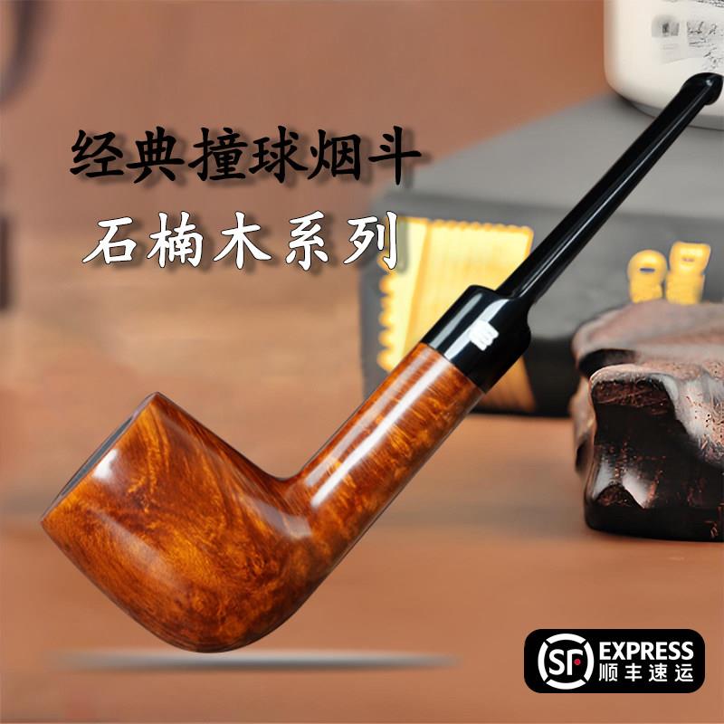 烟斗石楠木撞球斗手工实木烟斗两用铜锅斗男士专用旱烟具配件新款