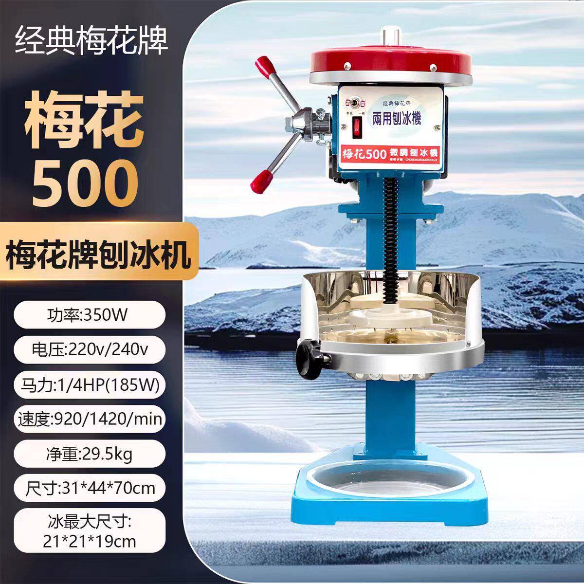 台湾梅花牌刨冰机500型绵绵冰机商用梅花牌经典梅花牌刨冰机
