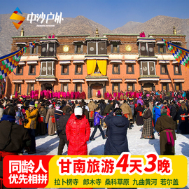 甘南旅游4天3晚拼车扎尕那拉卜楞寺郎木寺兰州四川旅行4日跟团游