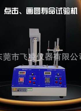 点击/画圆寿命试验机显示屏手写屏按键画圆寿命试验机生产家