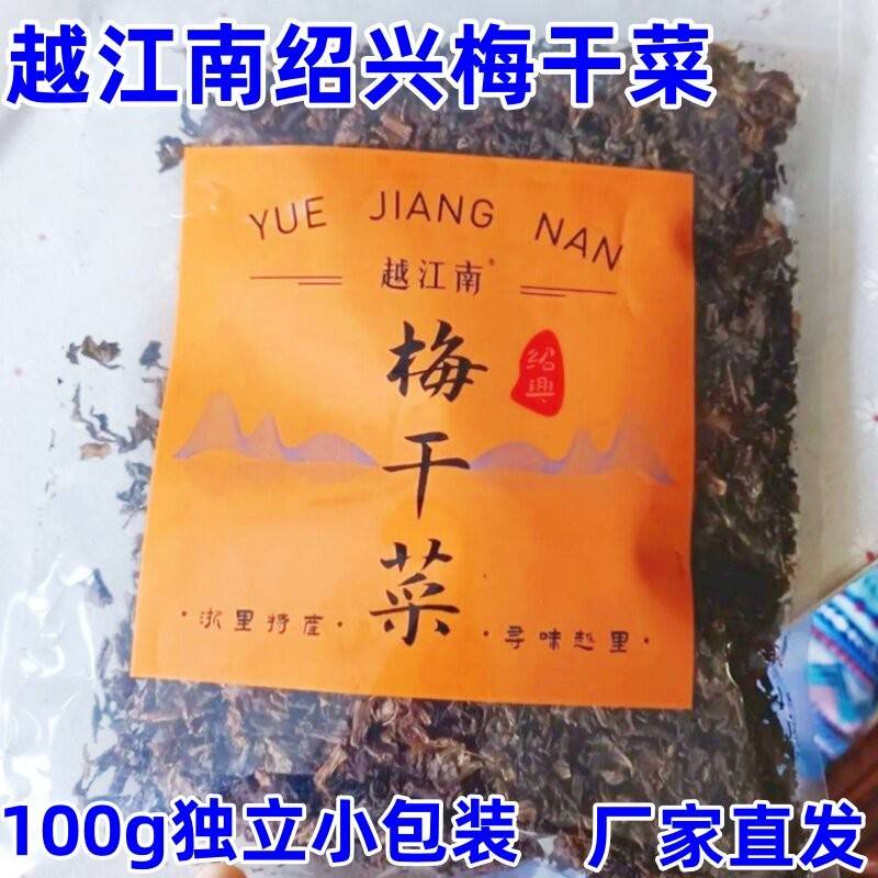 新日期越江南绍兴梅干菜100g*10袋正宗农家土特产自蒸扣肉油焖笋