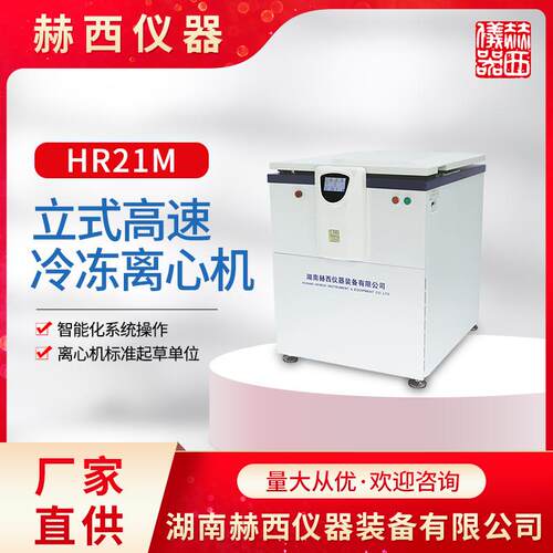 湖南厂家直供立式高速冷冻离心机HR21M|实验室离心机