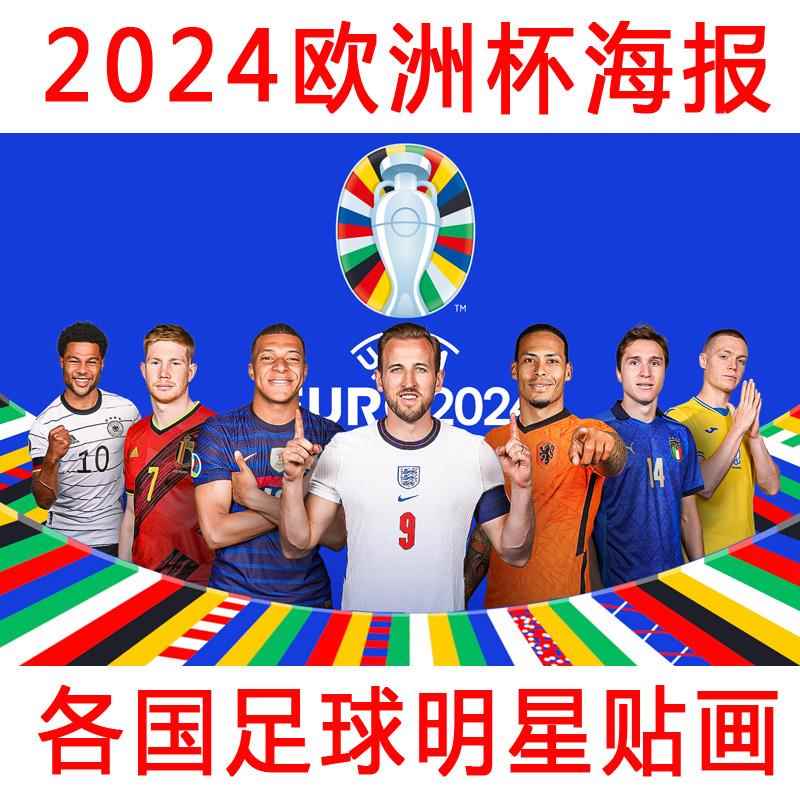 2024欧洲杯球星海报姆巴佩莱万凯恩德布劳内C罗各国球星装饰贴画
