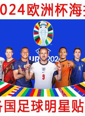 2024欧洲杯球星海报姆巴佩莱万凯恩德布劳内C罗各国球星装饰贴画