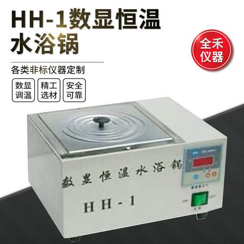 全禾HH-1数显恒温精准使用安全不锈钢水浴锅恒温水浴槽实验室级