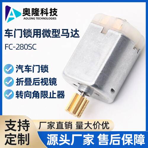 FC-280SC 汽车电装机器用马达车门锁电机微型直流高速马达