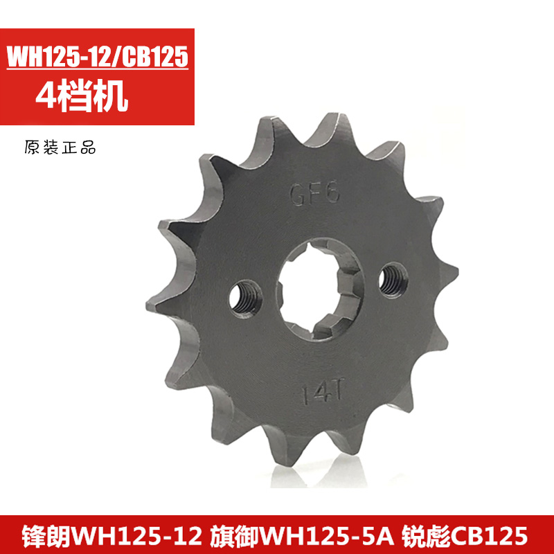 适用摩托车锋朗/锋格WH125-12锐彪/锐猛SDH125-53链轮前牙盘小齿