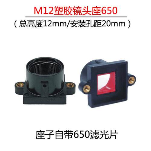 M12接口塑胶镜头座全彩650红外滤光片座cmos底座20孔距监控配件.