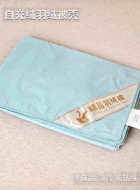 羽绒被壳半成品自充绒高密静音防钻绒钻毛自制羽绒被套立衬内胆套